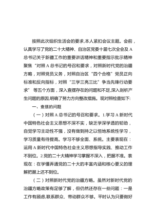 新疆2022年组织生活会个人对照检查材料（含治疆方略）