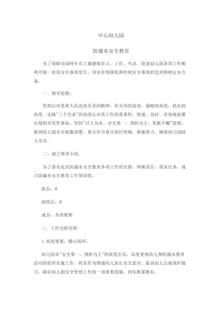 幼儿园防溺水安全教育方案