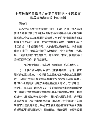 主题教育巡回指导组在学习贯彻主题教育指导组培训会议上的讲话