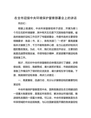 在全市迎接环境保护督察部署会上的讲话
