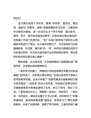 主题教育读书班结业式上的讲话