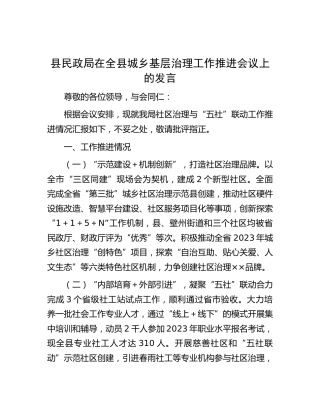 县民政局在城乡基层治理工作推进会议上的发言