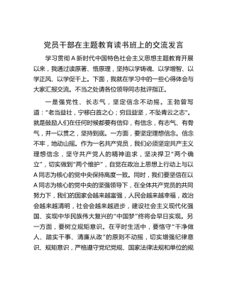 在主题教育读书班上的交流发言