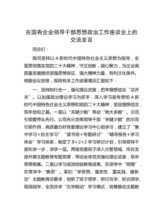 在国有企业领导干部思想政治工作座谈会上的交流发言（公司）