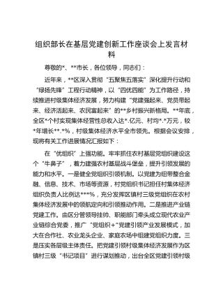 组织部长在基层党建创新工作座谈会上发言