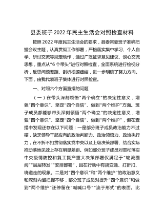 县委领导班子2022年民主生活会对照检查5400字