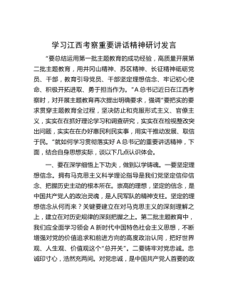 学习江西考察重要讲话精神研讨发言（心得体会）
