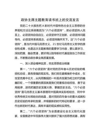 政协主题教育“六个必须坚持”读书班交流发言