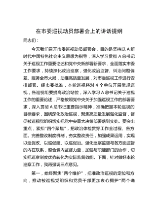在巡视动员部署会上的讲话