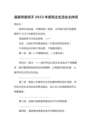 县委常委班子2022年度民主生活会主持词 (2)