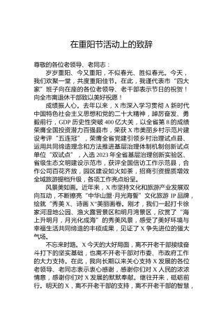 在重阳节活动上的致辞