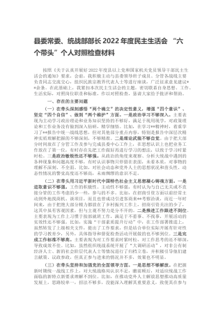 县委常委、统战部部长2022年度民主生活会 “六个带头”个人对照检查材料（六个方面）
