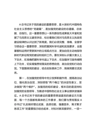 中心组关于党的建设专题研讨发言2500字