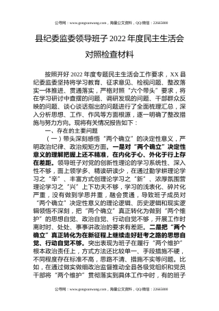 县纪委监委领导班子2022年度民主生活会对照检查5100字