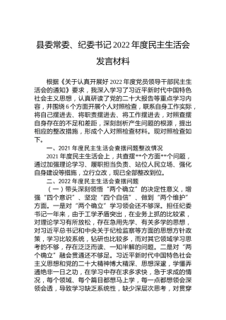 县委常委、纪委书记2022年度民主生活会发言材料 (2)