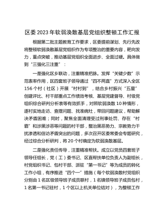 县区软弱涣散基层党组织整顿工作汇报