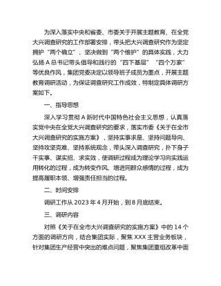 主题教育调研活动工作方案（公司2000字）
