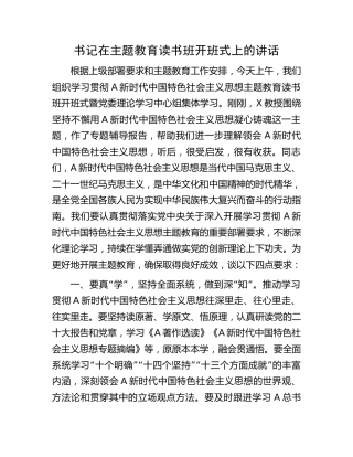 主题教育读书班开班式上的讲话3（1900字）