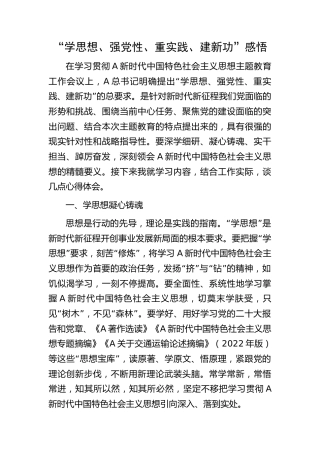 主题教育“学思想、强党性、重实践、建新功”心得体会