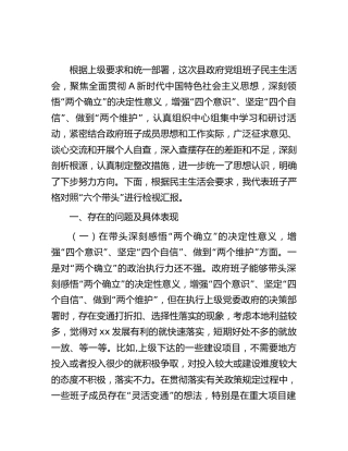 县区领导班子2022年度民主生活会对照检查9700字