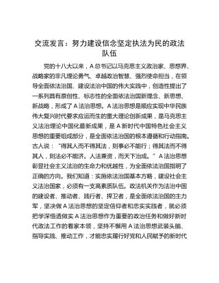 研讨发言：努力建设信念坚定执法为民的政法队伍