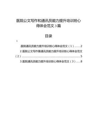 医院公文写作和通讯员能力提升培训班心得体会范文3篇