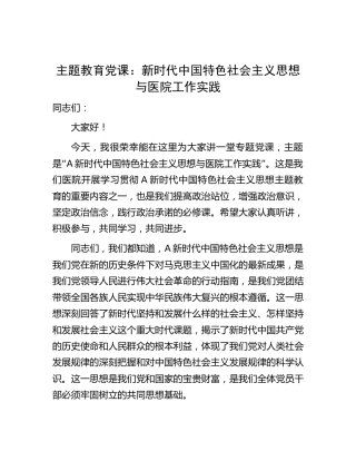 主题教育党课：新时代中国特色社会主义思想与医院工作实践2600字