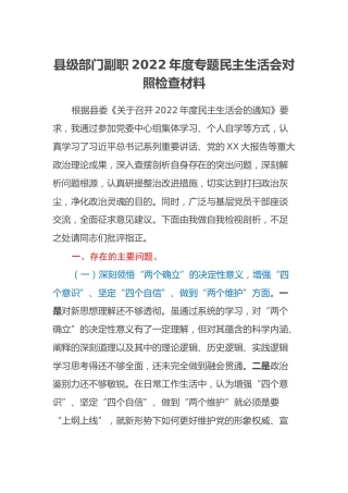 县级部门副职2022年度专题民主生活会对照检查材料 (2)