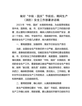 做好节日前后、期间生产（消防）安全工作部署讲话