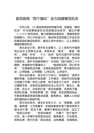 县民政局“四个强化”全力创建模范机关(20230711)