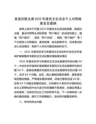 县妇联主席2022年度民主生活会个人对照检查发言