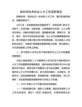 县科学技术协会人才工作述职报告