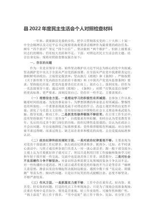 县2022年度民主生活会个人对照检查材料（六个方面、六个带头）