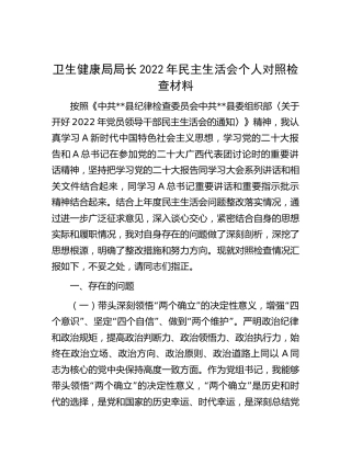 卫健系统2022年民主生活会个人对照检查6400字