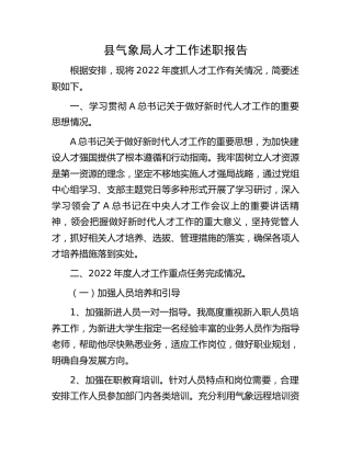 县气象局人才工作述职报告