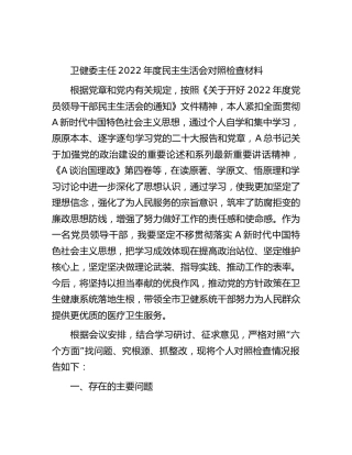 卫健委主任2022年度民主生活会对照检查5400字
