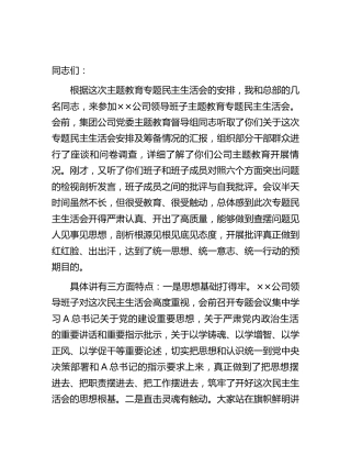 在指导公司主题教育专题民主生活会时的点评讲话2400字