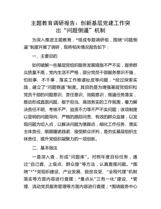 主题教育调研报告：创新基层党建工作 突出“问题倒逼”机制