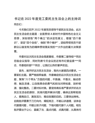 书记在2022年度党工委民主生活会上的主持词 (2)