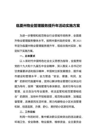 物业管理服务提升年活动实施方案
