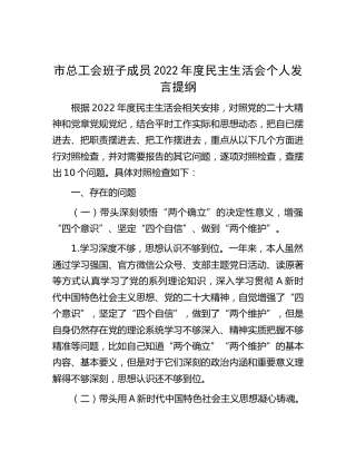 市总工会班子成员2022年度民主生活会个人发言