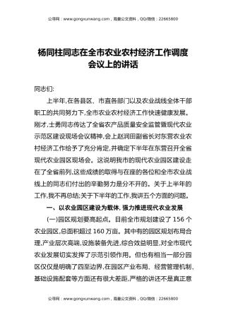 在全市农业农村经济工作调度会议上的讲话