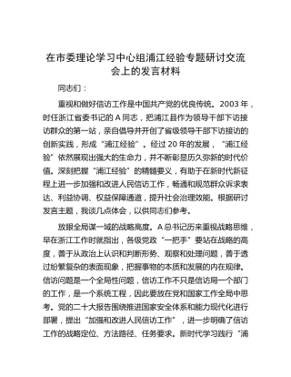 中心组浦江经验专题研讨交流会上的发言