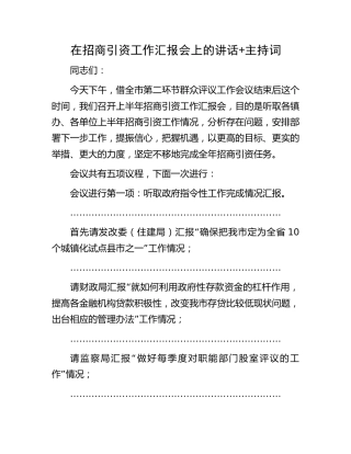 在招商引资工作汇报会上的主持词讲话