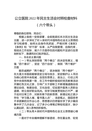 医院2022年民主生活会对照检查材料（六个带头）