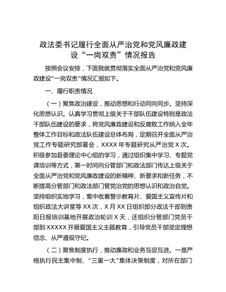 政法委书记履行全面从严治党和党风廉政建设“一岗双责”情况报告1800字