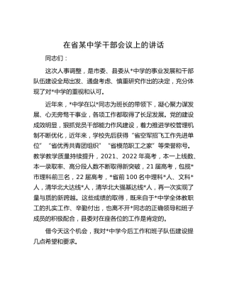 在中学干部会议上的讲话