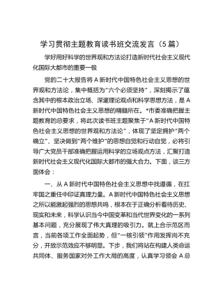 主题教育读书班交流研讨发言5篇