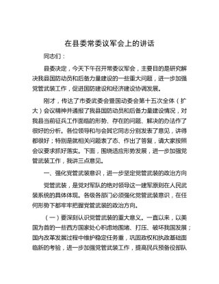 在县委常委议军会上的讲话