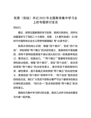 主题教育集中学习会上的专题研讨发言1600字